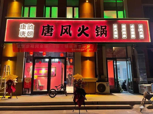 康韵唐朝火锅加盟